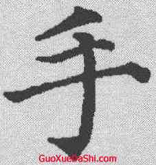 手,顏真卿 ,書法字典